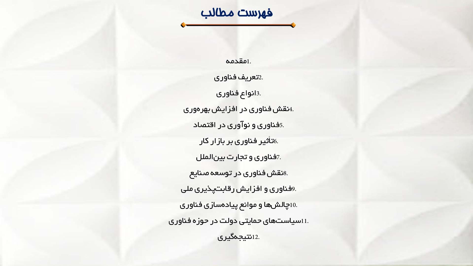 پاورپوینت در مورد نقش فناوری در توسعه اقتصادی
